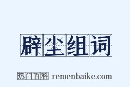 辟尘组词是什么意思的图片